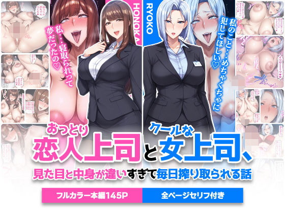 おっとり恋人上司とクールな女上司、見た目と中身が違いすぎて毎日搾り取られる話の表紙