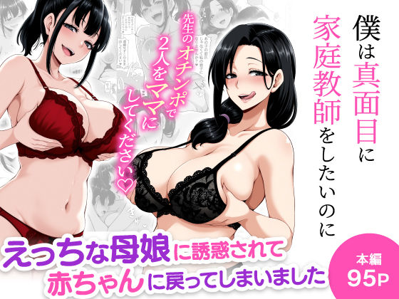 僕は真面目に家庭教師をしたいのに えっちな母娘に誘惑されて赤ちゃんに戻ってしまいましたの表紙